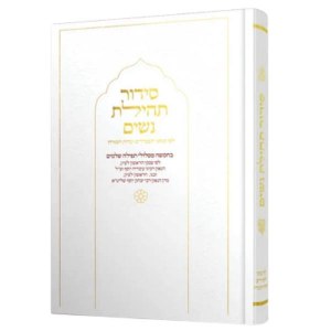Picture of Women's Siddur Tehillas Nashim Hebrew with English Instructions White Edut Mizrach [Hardcover]